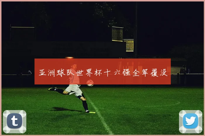 亚洲球队世界杯十六强全军覆没