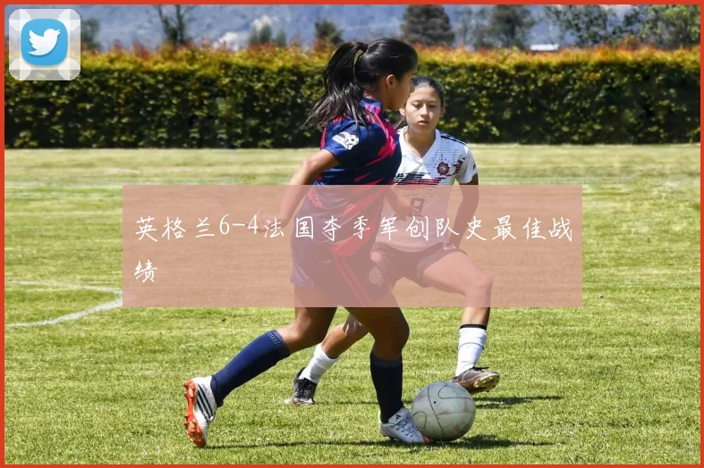 英格兰6-4法国夺季军创队史最佳战绩