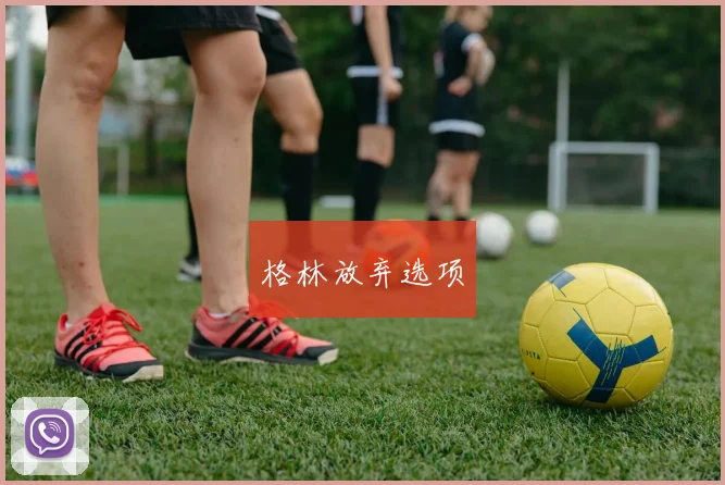 格林放弃选项