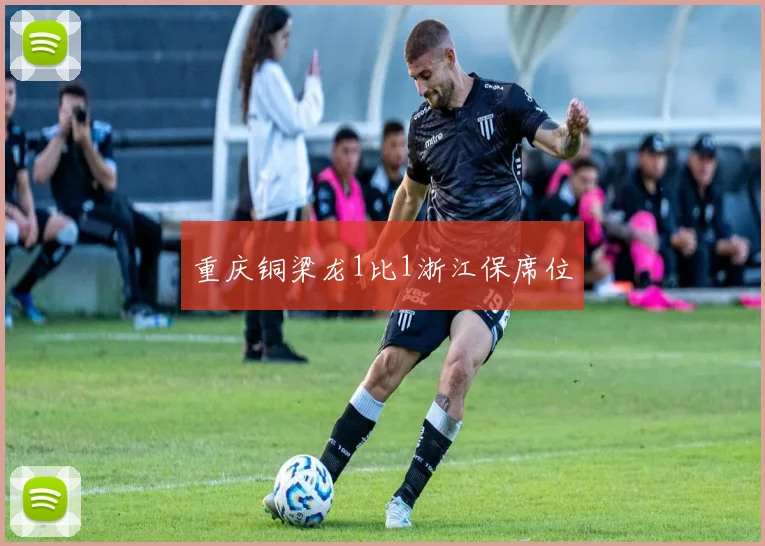 重庆铜梁龙1比1浙江保席位