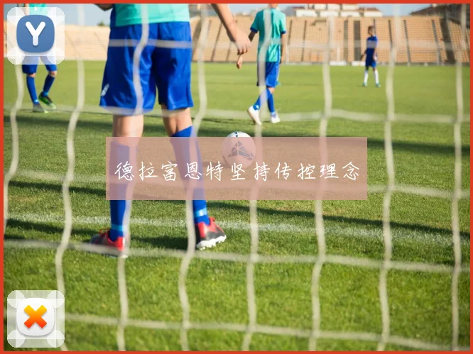 德拉富恩特坚持传控理念